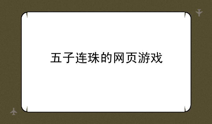 五子连珠的网页游戏