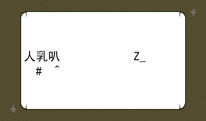 人乳可以治疗什么病