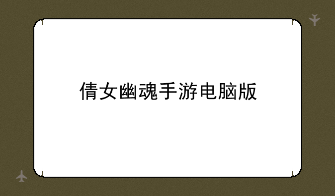 倩女幽魂手游电脑版