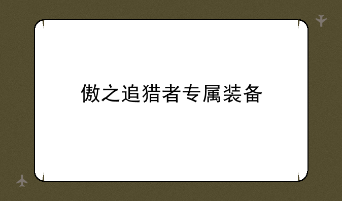 傲之追猎者专属装备