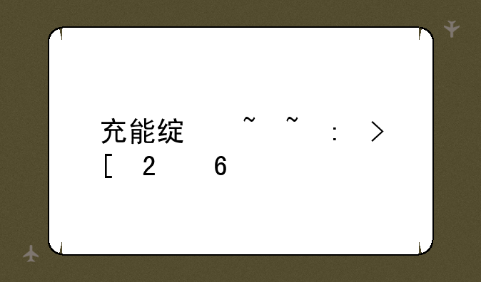充能绿柱石获取指南