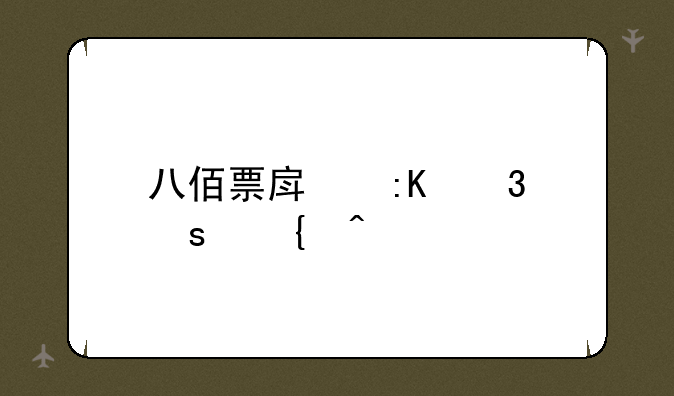 八佰票房排行榜实时