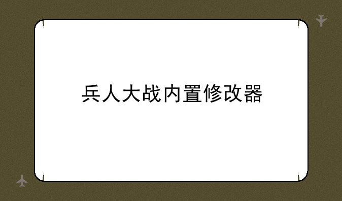 兵人大战内置修改器