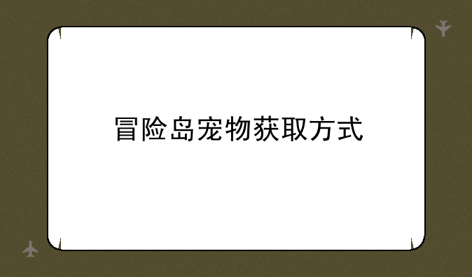 冒险岛宠物获取方式