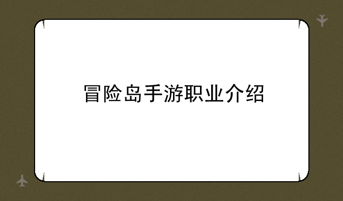 冒险岛手游职业介绍