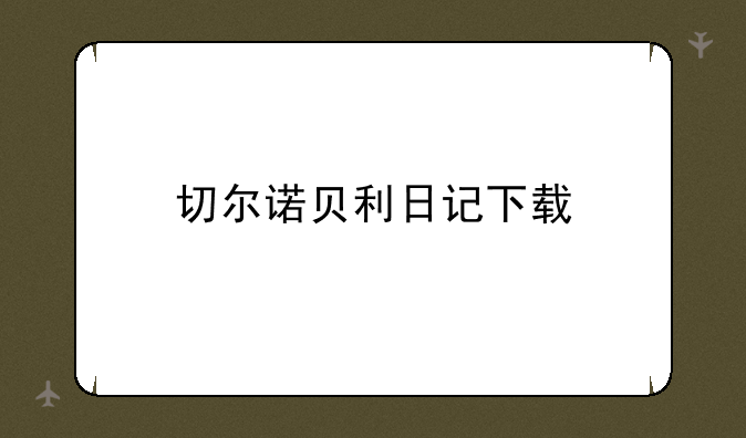 切尔诺贝利日记下载