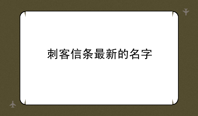 刺客信条最新的名字