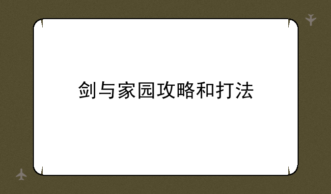 剑与家园攻略和打法