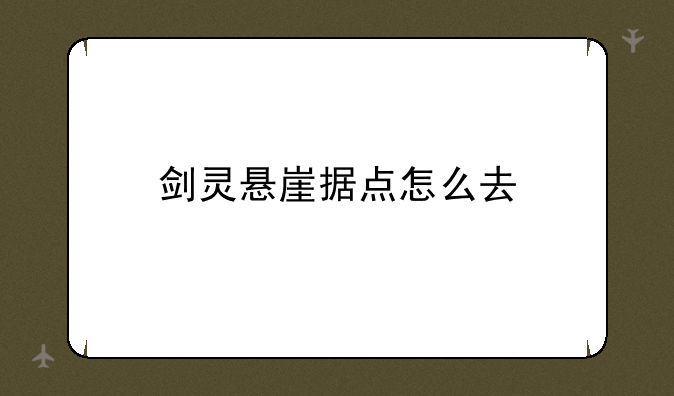 剑灵悬崖据点怎么去