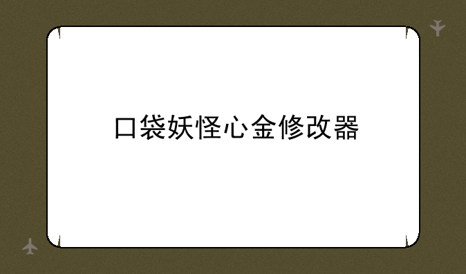 口袋妖怪心金修改器