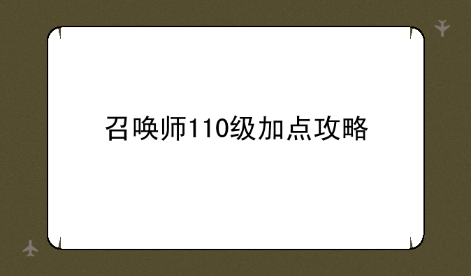 召唤师110级加点攻略