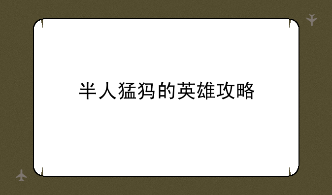 半人猛犸的英雄攻略