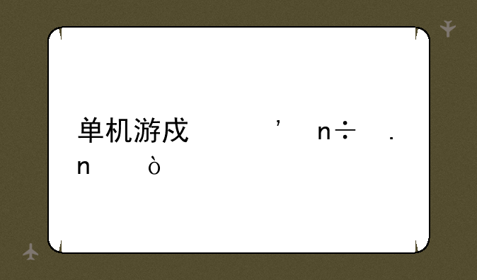 单机游戏三国英雄传
