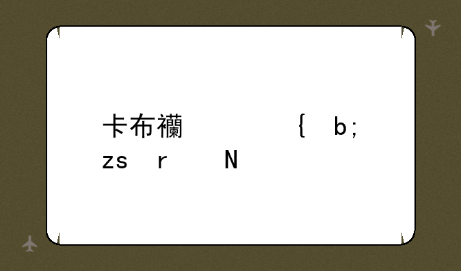 卡布西游神明果在哪