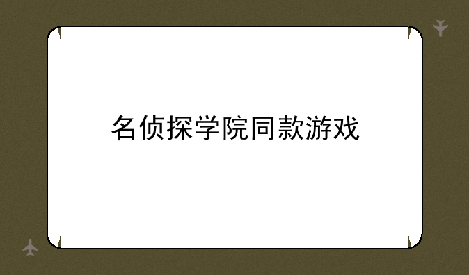 名侦探学院同款游戏