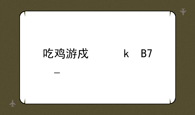 吃鸡游戏骚名字大全