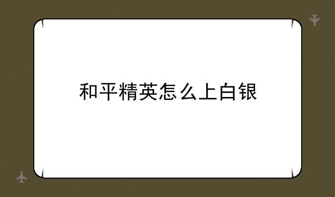 和平精英怎么上白银