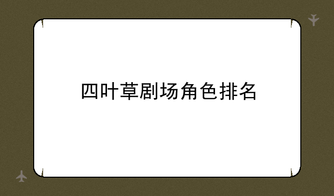 四叶草剧场角色排名