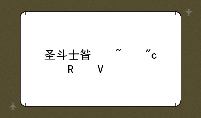 圣斗士星矢战记攻略