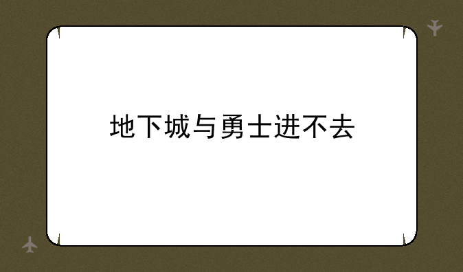 地下城与勇士进不去