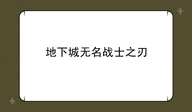地下城无名战士之刃
