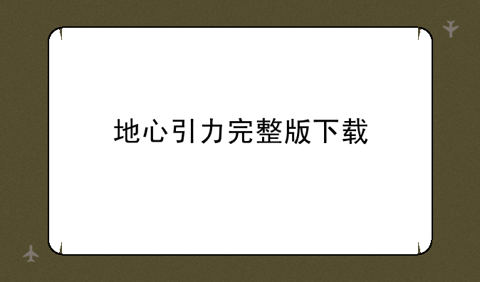 地心引力完整版下载