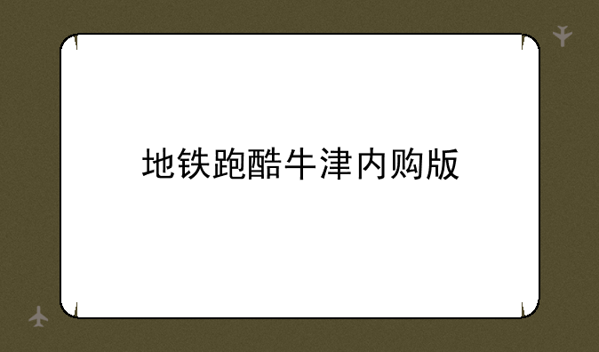 地铁跑酷牛津内购版