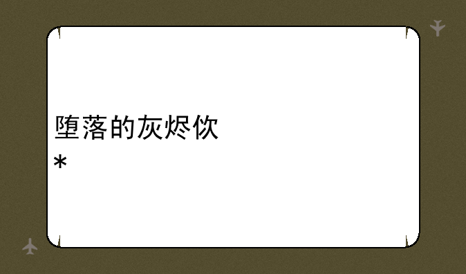 堕落的灰烬使者任务