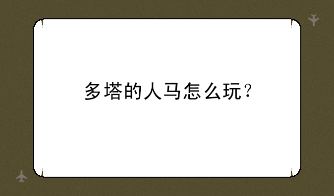 多塔的人马怎么玩？