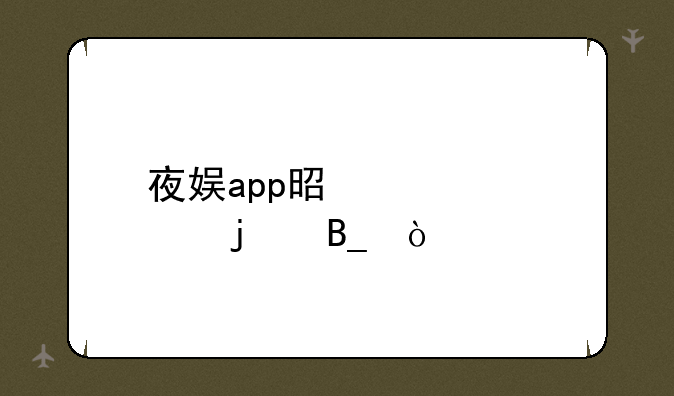 夜娱app是正规的吗？