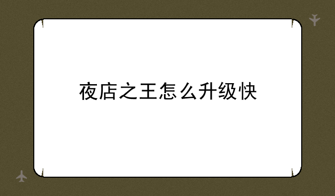 夜店之王怎么升级快