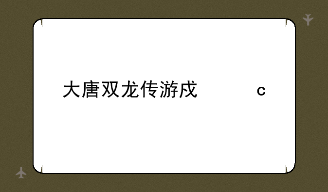 大唐双龙传游戏秘籍