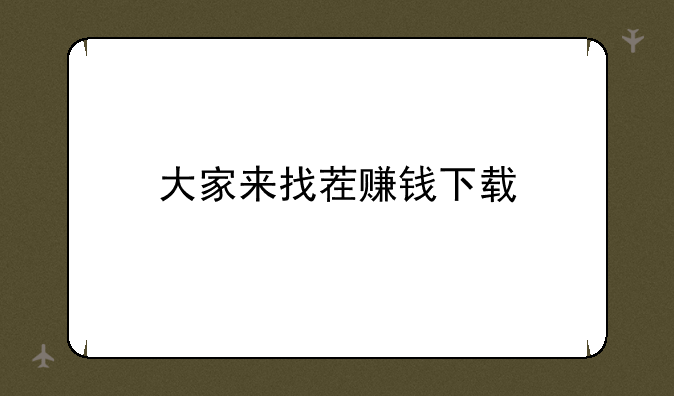 大家来找茬赚钱下载