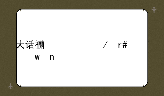 大话西游之月光宝盒