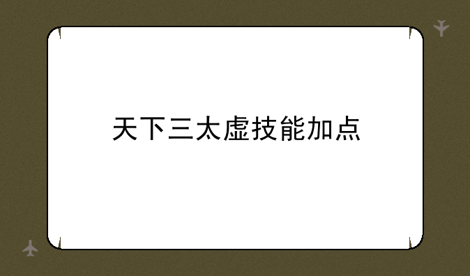 天下三太虚技能加点