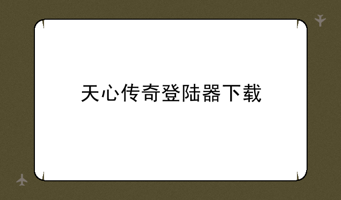 天心传奇登陆器下载