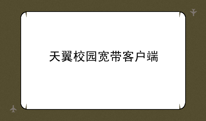 天翼校园宽带客户端