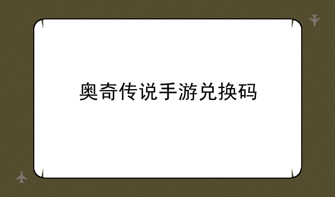 奥奇传说手游兑换码