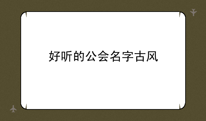 好听的公会名字古风