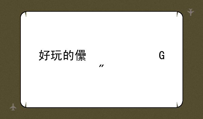好玩的儿童网页游戏