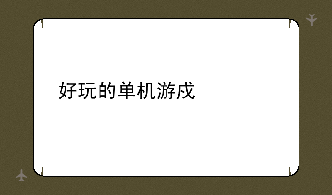 好玩的单机游戏大全