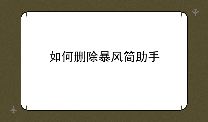 如何删除暴风简助手