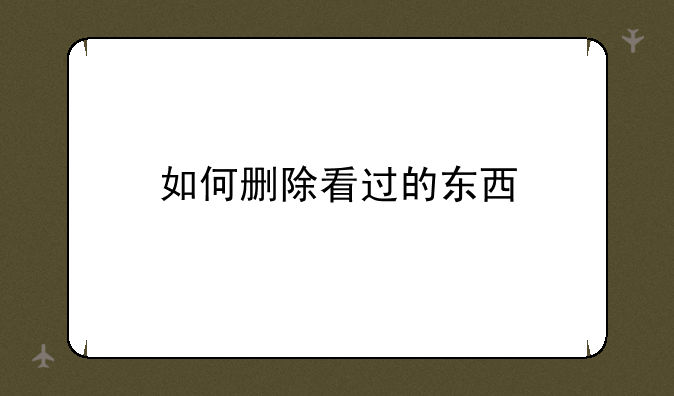 如何删除看过的东西