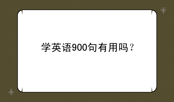学英语900句有用吗？
