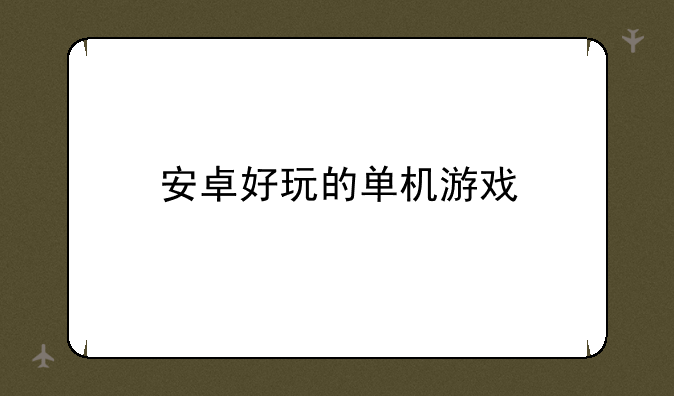 安卓好玩的单机游戏