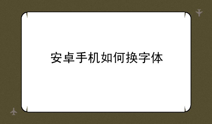 安卓手机如何换字体