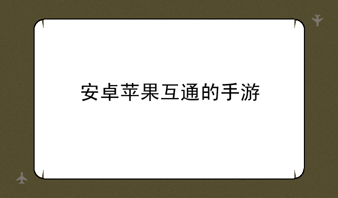 安卓苹果互通的手游