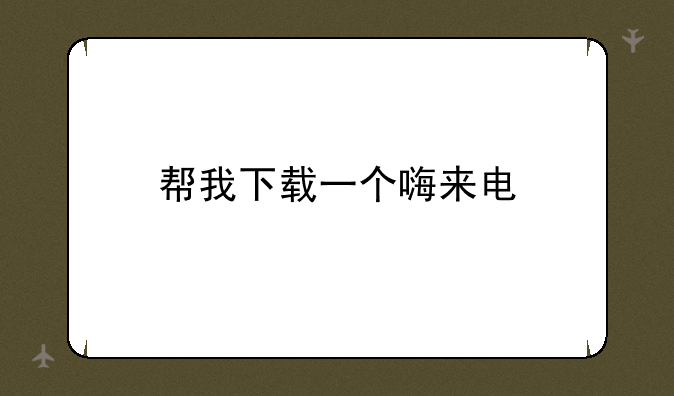 帮我下载一个嗨来电