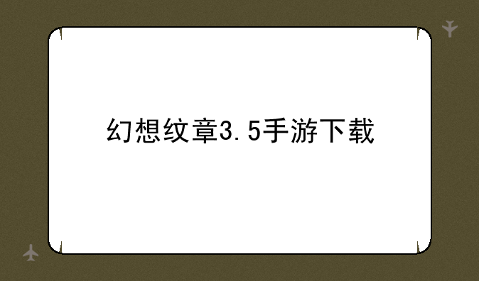 幻想纹章3.5手游下载