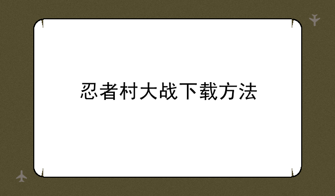忍者村大战下载方法